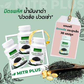 🔥3 กระปุกสุดคุ้มแถมกระปุกเล็ก🔥  น้ำมันงาดำสกัดเย็น งาดำ มิตรพลัส Mitrplus | อาหารเสริม  ดูแล กระดูก และ ข้อต่อ | 90