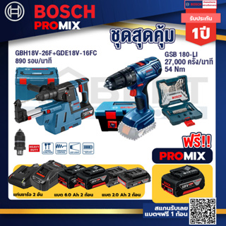 Bosch Promix	GBH 18V-26F+GDE18V-16FC สว่านโรตารี่ไร้สาย 18V.+สว่านกระแทก GSB 180 Li