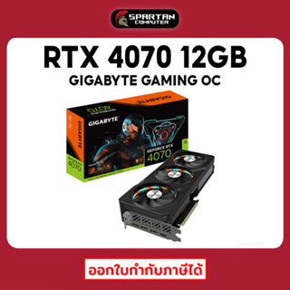 GIGABYTE RTX 4070 GAMING OC 12G การ์ดจอ GeForce VGA RTX4070 สินค้าใหม่มือ 1 ประกันศูนย์ไทย 3 ปี