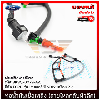 ท่อน้ำมันเชื้อเพลิง (สายไหลกลับหัวฉีด) ครบชุด แท้  ยี่ห้อ :  FORD รุ่น RANGER 2012 เครื่อง 2.2 T6  รหัสสินค้า : 1761932