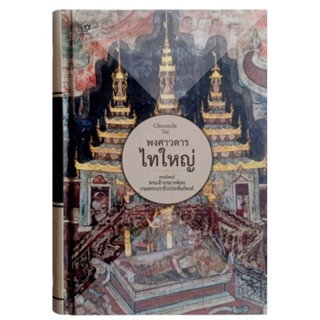 พงศาวดารไทใหญ่ พระนิพนธ์ พระเจ้าบรมวงศ์เธอ กรมพระนราธิปประพันธ์พงศ์