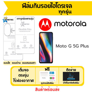 Startec ฟิล์มไฮโดรเจลคุณภาพสูง Motorola Moto G 5G Plus เต็มจอ ฟรีอุปกรณ์ติดฟิล์ม มีวิดิโอสอนติดฟิล์ม ฟิล์มโมโตโรล่า