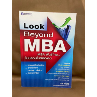 MBAพันธุ์ไทยไม่มีสอนในฮาร์วาร์ด Look Beyond MBA มือสอง