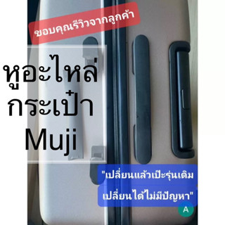 อะไหล่หูกระเป่า muji ขาและทรงหูตรงรุ่น(original) สีดำ