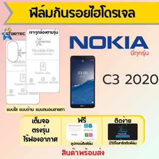 Startec ฟิล์มไฮโดรเจลคุณภาพสูง Nokia C3 2020 เต็มจอ ฟรีอุปกรณ์ติดฟิล์ม มีวิดิโอสอนติดฟิล์ม ฟิล์มโนเกีย