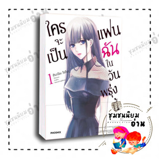 หนังสือ ใครจะเป็นแฟนฉันในวันพรุ่งนี้ 1 (Mg) ผู้เขียน: ฮินาโอะ โอโนะ  สำนักพิมพ์: PHOENIX-ฟีนิกซ์ (ชุมชนนิยมอ่าน)