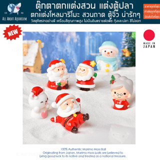 ตุ๊กตา Santa ซานต้า ตกแต่งสวน ตกแต่งตู้ปลา ตุ๊กตาตกแต่งสวน ตกแต่งสวนจิ๋ว ตกแต่งกระถาง ตุ๊กตาเรซิ่น สัตว์ มาริโมะ marimo