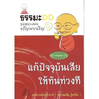 แก้ปัจจุบันเสียให้ทันท่วงที