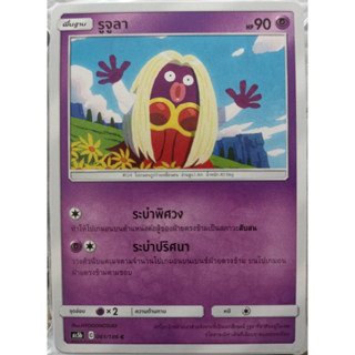 [Pokémon] รูจูลา (SD/Foil)