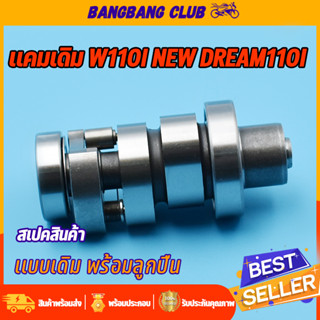 แกนราวลิ้น wave110i  12-16 dream supercub แคมเดิม เเคมเวฟ เเคม เเคม110i แคมราวลิ้น w110i พร้อมลูกปืน ชุดประหยัดสุดๆ