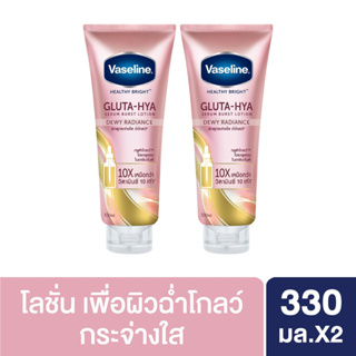 Vaseline Healthy Bright Gluta-Hya Serum Burst Lotion Dewy Radiance 330ml. (2หลอด) วาสลีน เฮลธี้ ไบรท