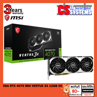 VGA (การ์ดจอ) RTX 4070 MSI VENTUS 3X 12GB OC