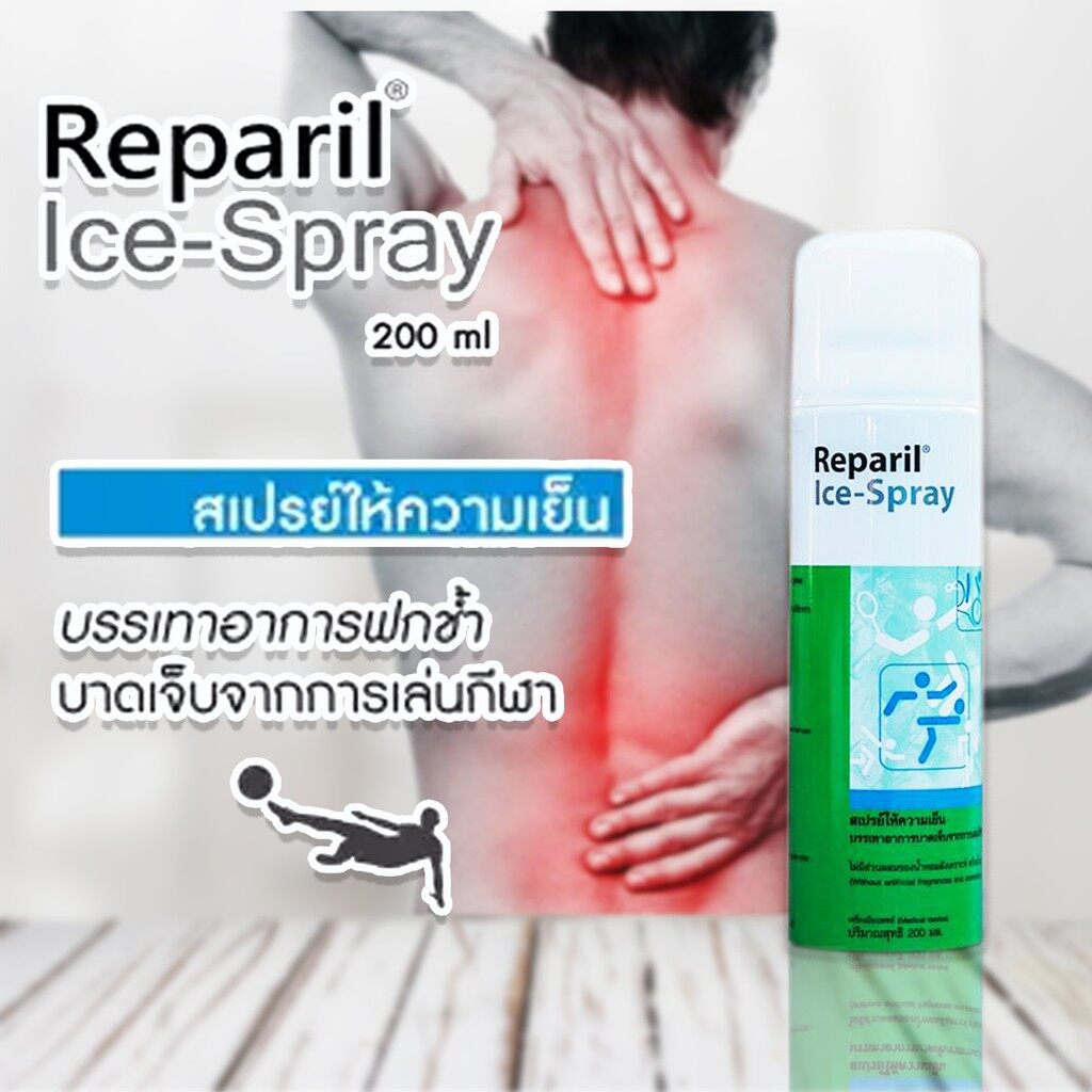 สเปรย์แก้ปวดกล้ามเนื้อ สเปรย์ให้ความเย็น หลังจากเล่นกีฬา Reparil Ice-Spray 200 ml. (เรพาริล ไอซ์ สเป