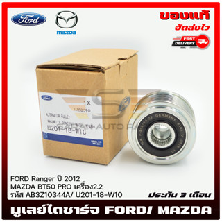 มูเลย์ไดชาร์จ แท้ AB3Z10344A FORD Ranger ปี 2012/ MAZDA BT50 PRO เครื่อง2.2