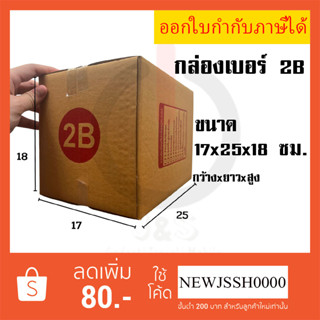 กล่องพัสดุ กล่องกระดาษ กล่องพัสดุราคาถูก มีตัวอักษร กล่องน้ำหนักเบา 2B ขนาด 17 x 25 x 18 เซนติเมตร