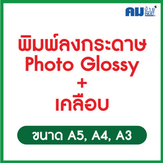 พิมพ์กระดาษ Photo Glossy พร้อมเคลือบ ขนาดต่างๆ