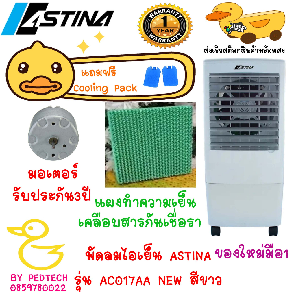 พัดลมไอเย็น ASTINA AC017AA NEW สีขาว