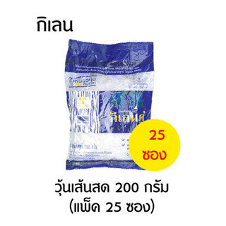 กิเลน วุ้นเส้นสด 200 กรัม (25 ซอง)