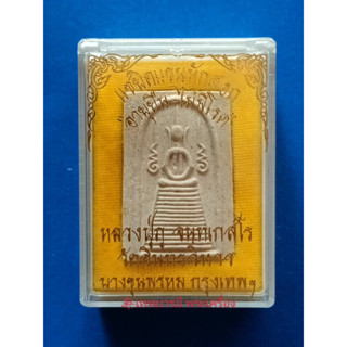 พระผงสมเด็จแซยิดแขนหักศอก (20078)