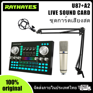 RAYHAYES A2 Live sound card Bluetooth ซาวด์การ์ด เปลี่ยนเสียงแบบพกพา u87 ชุดไมโครโฟนบันทึกเสียงคอนเดนเซอร์ การ์ดเสียง