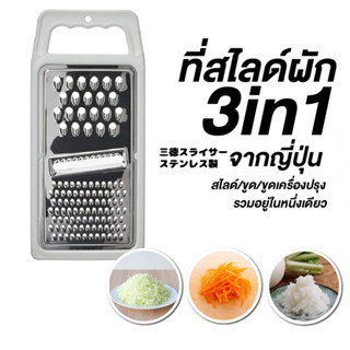 เครื่องสไลด์ผักผลไม้ เครื่องสไลด์ผัก 3 in 1 จากญี่ปุ่น อุปกรณ์หั่นผักผลไม้ เครื่องหั่นผักผลไม้