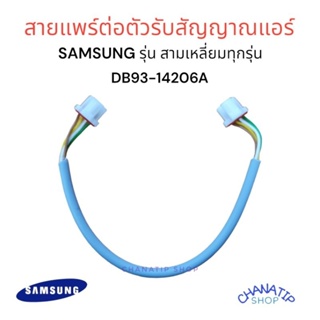 สายแพรแอร์ ซัมซุง รุ่นสามเหลี่ยมทุกรุ่น รุ่น DB93-14206A