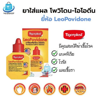 Tigerplast Leopovidone โพวิโดน-ไอโอดืน ยาใส่แผล ใช้รักษาแผลสด Povidone Iodine Solution