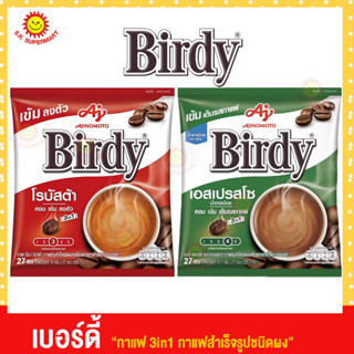 เบอร์ดี้ กาแฟปรุงสำเร็จ ชนิดผง แพ็ค 27 ซอง