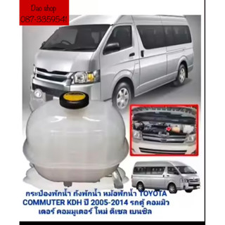 กระป๋องพักน้ำ/ถังพักน้ำ/หม้อพักน้ำรถตุ้TOYOTA HIACE COMMUTER KDH222/200ปี2005-2018ใช้ได้ทั้งดีเซลและเบนซินของใหม่ตรงรุ่น