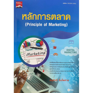 9786160842384 หลักการตลาด (PRINCIPLES OF MARKETING) (รหัสวิชา 30200-1002)