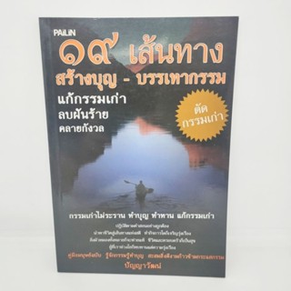 19เส้นทาง สร้างบุญ-บรรเทากรรม