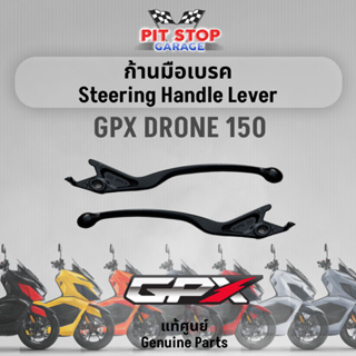 ก้านมือเบรค (ขายแยก) GPX Drone150 Steering Handle Lever (ปี 2021 ถึง ปี 2023) GPX อะไหล่แท้ศุนย์