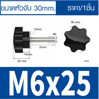 น๊อตมือหมุนดอกไม้ M6x25 น๊อตพลาสติกสีดำตัวผู้ น๊อตหัวดอกไม้ หัวดาว Star Grip Knob Bolt น๊อตมือหมุน