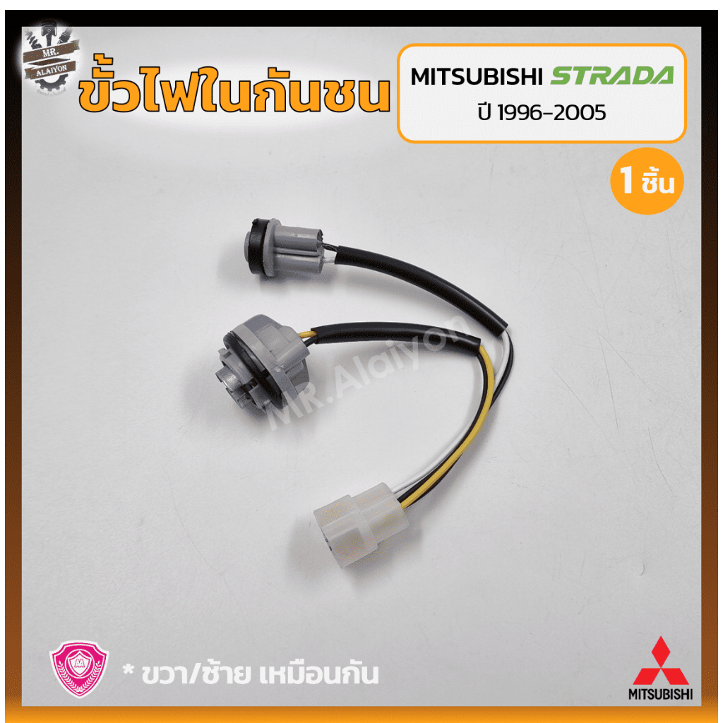 ขั้วไฟในกันชน MITSUBISHI STRADA ปี 1996-2005 (มิตซูบิชิ สตราด้า) (ชิ้น)