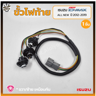 ขั้วไฟท้าย ISUZU D-MAX All New ปี 2012-2019 (อีซูซุ ดีแม็กซ์ ออนิว) (ชิ้น)