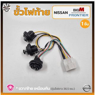 ขั้วไฟท้าย NISSAN BIG-M / FRONTIER (นิสสัน บิ๊กเอ็ม บีดีไอ/ฝาแดง,ฟรอนเทียร์) รุ่นตอนเดียว (ชิ้น)