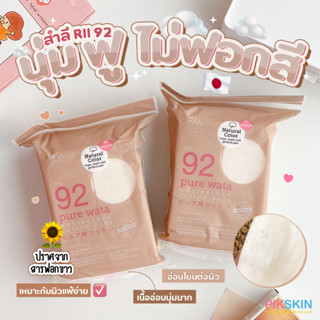 [PIKSKIN] แท้/ส่งไว💫สำลีแผ่น RII 92 Pure Wata Cotton Pads 80 แผ่น #สีน้ำตาล สำลีแผ่นชนิดไม่ฟอกสี อ่อนโยนต่อผิวแพ้ง่าย