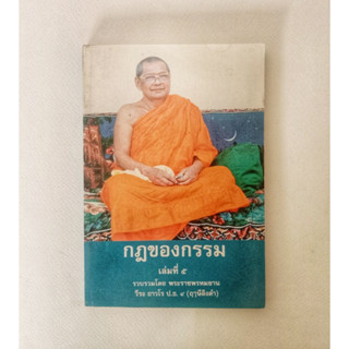 หนังสือธรรมะ กฎแห่งกรรม เล่มที่ 5 หลวงพ่อฤาษีลิงดำ นิตยสารเก่า หนังสือมือสอง กฎแห่งกรรม ปรัชญา