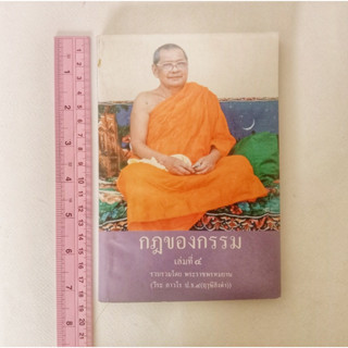 หนังสือธรรมะ กฎแห่งกรรม เล่มที่ 4 หลวงพ่อฤาษีลิงดำ นิตยสารเก่า หนังสือมือสอง กฎแห่งกรรม ปรัชญา