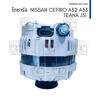 ไดชาร์จ ไดญี่ปุ่นบิ้ว NISSAN CEFIRO A32 A33 TEANA J31 VQ20 VQ23 VQ30  12V 110A