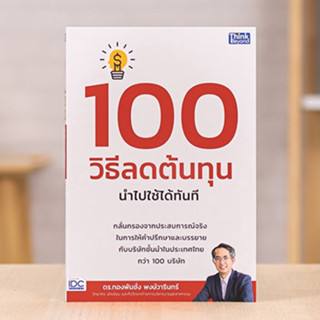 หนังสือ 100 วิธีลดต้นทุน นำไปใช้ได้ทันที | หนังสือธุรกิจ