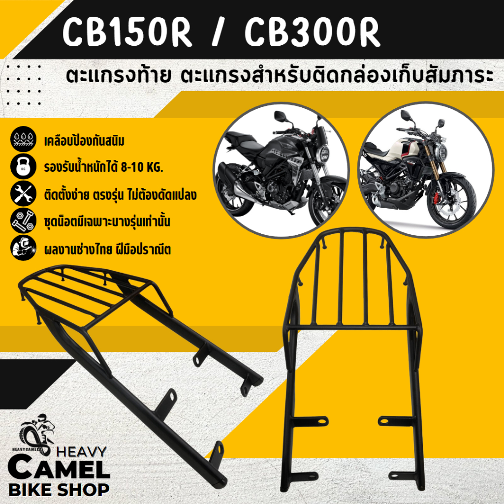 แร็คหลัง CB150R/CB300R ตะแกรงท้าย แร็คท้าย ตะแกรงหลัง Motorcycle มอเตอร์ไซค์