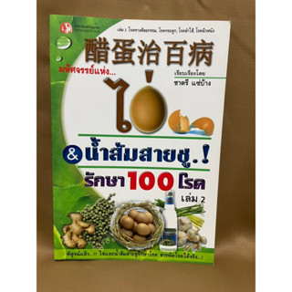 มหัศจรรย์แห่งไข่&amp;น้ำส้มสายชู รักษา100โรค เล่ม2 มือสองสภาพใหม่