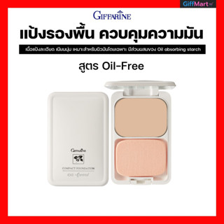 แป้งรองพื้นควบคุมความมัน สูตรOil-free กิฟฟารีน แป้งควบคุมความมัน เนื้อแป้งละเอียด เนียนนุ่ม เหมาะสำหรับผิวมันโดยเฉพาะ