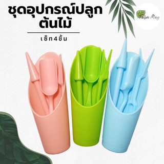 ชุดอุปกรณ์ปลูกต้นไม้ (4ชิ้น) อุปกรณ์ปลูกแคคตัส อุปกรณ์ทำสวน