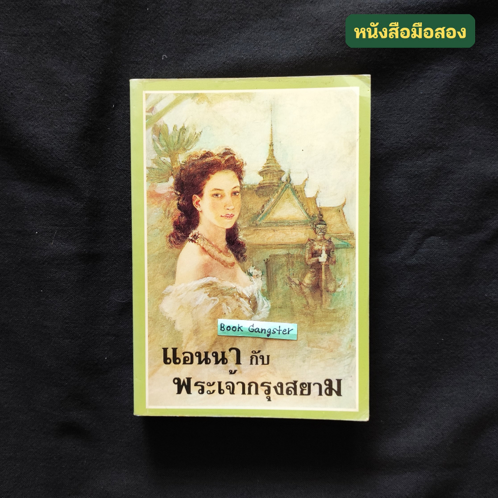 แอนนากับพระเจ้ากรุงสยาม : Anna and the King of Siam / Margaret Landon (มาร์กาเร็ต แลนดอน)