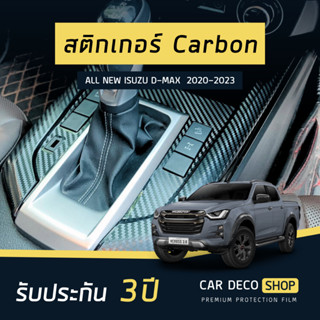 สติ๊กเกอร์ หรือ ฟิล์มกันรอย รอบเกียร์ D-Max (2020-2023)