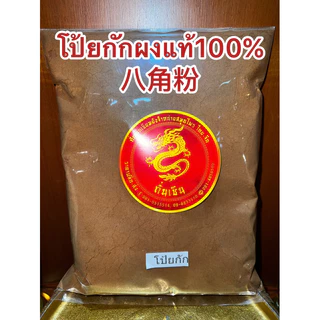 โป้ยกักผง 八角粉ดอกโป้ยกักผงแท้100%บดล้วนๆไม่ผสมคั่วจนหอมแล้วบดผง ผงโป้ยกัก โป้ยกักป่น