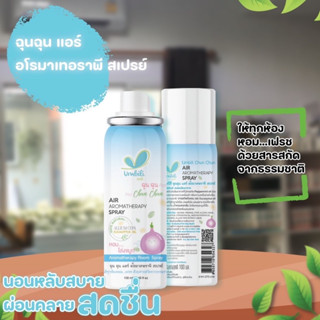 Umbili สเปรย์ปรับอากาศ ฆ่าเชื้อไวรัสในอากาศ ป้องกันหวัด ช่วยให้หายใจสะดวก ให้ทั้งคุณลูกและคุณแม่หลับฝันดี  ฉุนฉุน