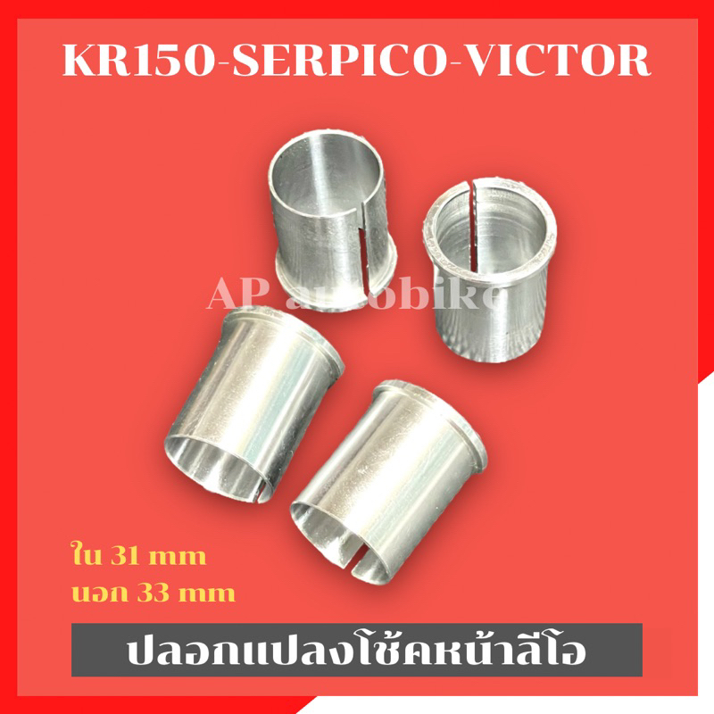 บูชแปลงโช้คลีโอ ทักซิโด้ ใส่ KR150 SERPICO VICTOR ปลอกแปลงโช้คลีโอใส่เคอา ปลอกแปลงโช้คเคอา ปลอกแปลงโช้คลีโอใส่kr บูชโช้ค